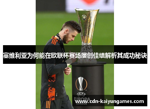 塞维利亚为何能在欧联杯赛场屡创佳绩解析其成功秘诀