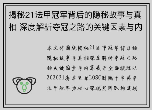 揭秘21法甲冠军背后的隐秘故事与真相 深度解析夺冠之路的关键因素与内幕
