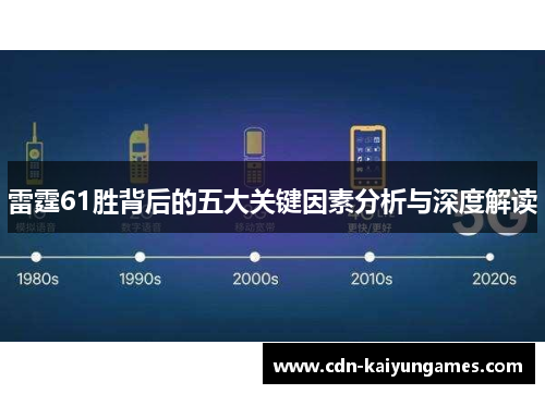 雷霆61胜背后的五大关键因素分析与深度解读