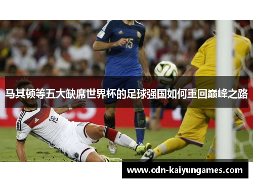 马其顿等五大缺席世界杯的足球强国如何重回巅峰之路