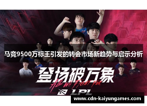马竞9500万标王引发的转会市场新趋势与启示分析