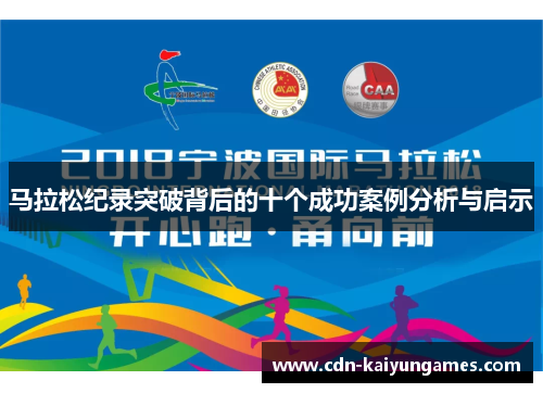马拉松纪录突破背后的十个成功案例分析与启示