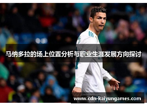 马纳多拉的场上位置分析与职业生涯发展方向探讨