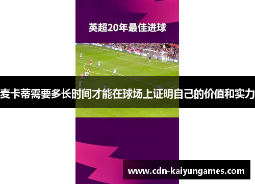 麦卡蒂需要多长时间才能在球场上证明自己的价值和实力