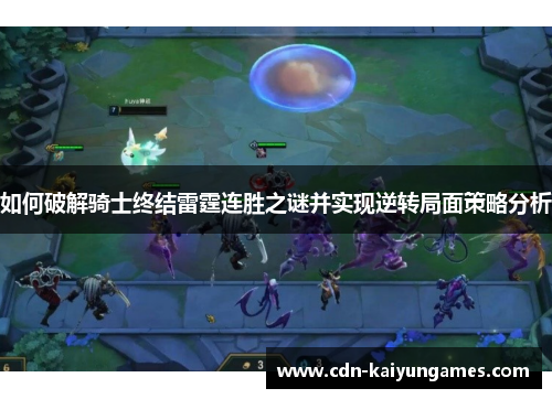 如何破解骑士终结雷霆连胜之谜并实现逆转局面策略分析