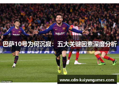 巴萨10号为何沉寂：五大关键因素深度分析