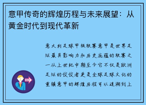意甲传奇的辉煌历程与未来展望：从黄金时代到现代革新