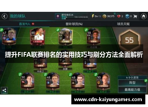 提升FIFA联赛排名的实用技巧与刷分方法全面解析