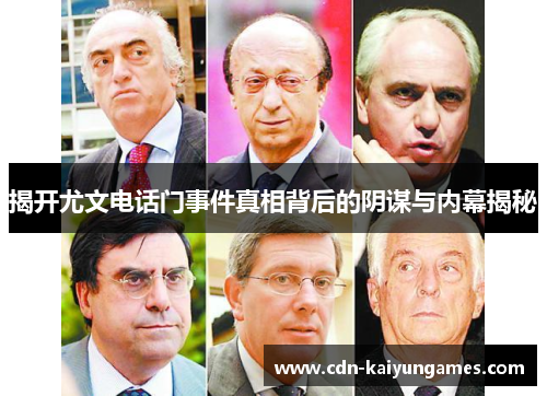 揭开尤文电话门事件真相背后的阴谋与内幕揭秘