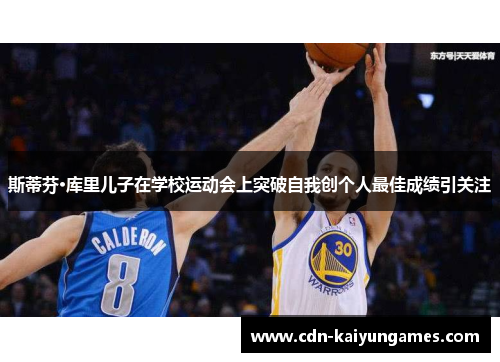 斯蒂芬·库里儿子在学校运动会上突破自我创个人最佳成绩引关注