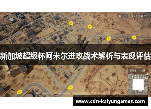 新加坡超级杯阿米尔进攻战术解析与表现评估