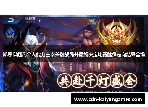 凯恩以超凡个人能力主宰关键战局并最终决定比赛胜负走向结果全场