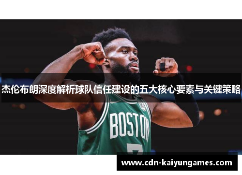 杰伦布朗深度解析球队信任建设的五大核心要素与关键策略