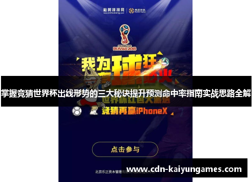 掌握竞猜世界杯出线形势的三大秘诀提升预测命中率指南实战思路全解