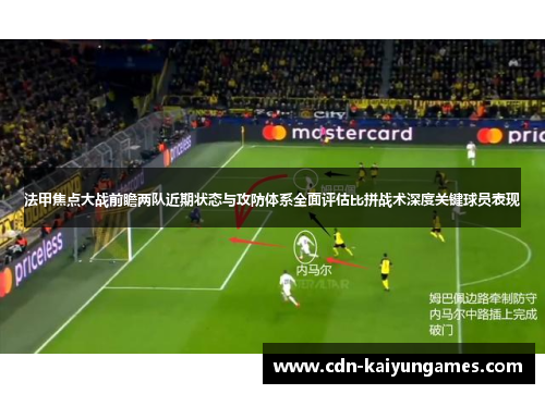 法甲焦点大战前瞻两队近期状态与攻防体系全面评估比拼战术深度关键球员表现