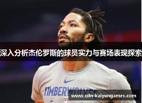 深入分析杰伦罗斯的球员实力与赛场表现探索