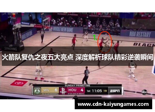 火箭队复仇之夜五大亮点 深度解析球队精彩逆袭瞬间