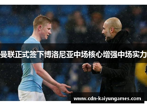 曼联正式签下博洛尼亚中场核心增强中场实力