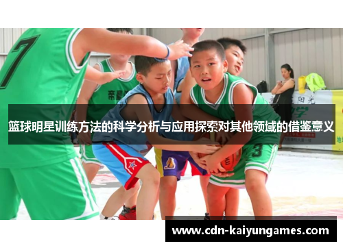 篮球明星训练方法的科学分析与应用探索对其他领域的借鉴意义