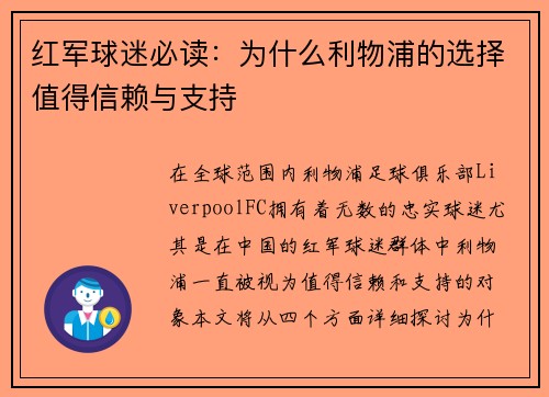 红军球迷必读：为什么利物浦的选择值得信赖与支持