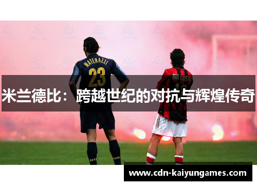 米兰德比：跨越世纪的对抗与辉煌传奇