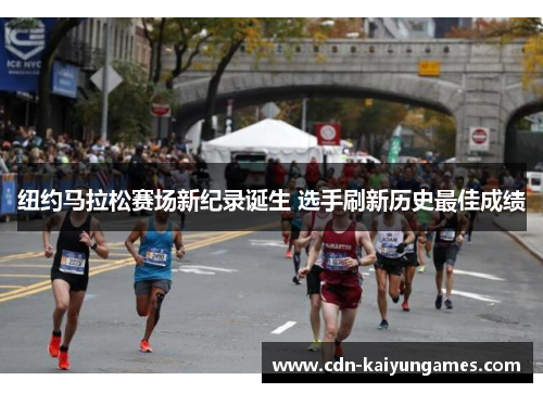 纽约马拉松赛场新纪录诞生 选手刷新历史最佳成绩