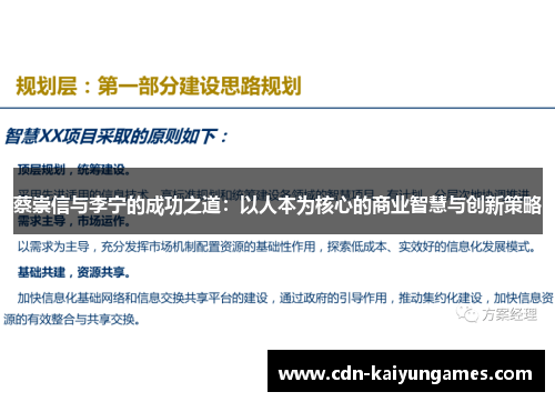 蔡崇信与李宁的成功之道：以人本为核心的商业智慧与创新策略