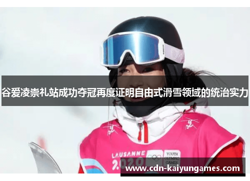 谷爱凌崇礼站成功夺冠再度证明自由式滑雪领域的统治实力