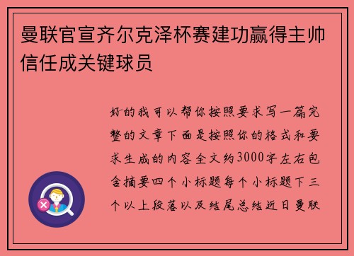 曼联官宣齐尔克泽杯赛建功赢得主帅信任成关键球员
