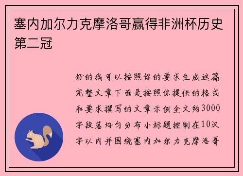 塞内加尔力克摩洛哥赢得非洲杯历史第二冠