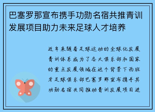 巴塞罗那宣布携手功勋名宿共推青训发展项目助力未来足球人才培养