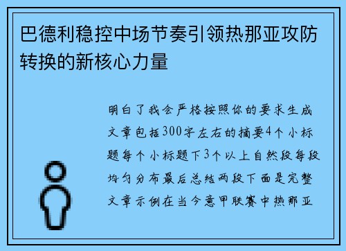 巴德利稳控中场节奏引领热那亚攻防转换的新核心力量