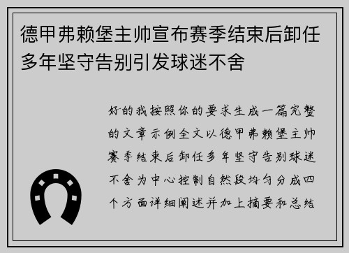 德甲弗赖堡主帅宣布赛季结束后卸任多年坚守告别引发球迷不舍