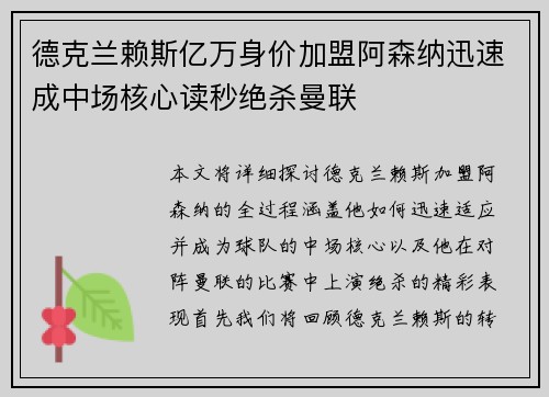 德克兰赖斯亿万身价加盟阿森纳迅速成中场核心读秒绝杀曼联