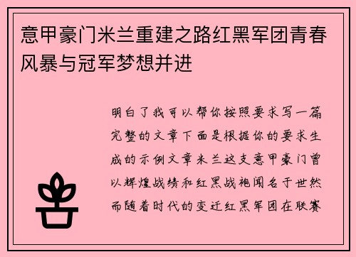 意甲豪门米兰重建之路红黑军团青春风暴与冠军梦想并进