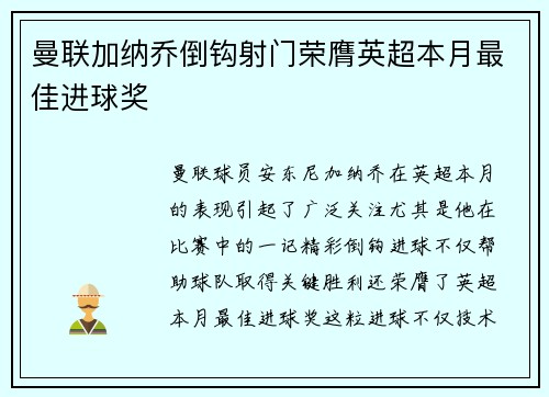 曼联加纳乔倒钩射门荣膺英超本月最佳进球奖