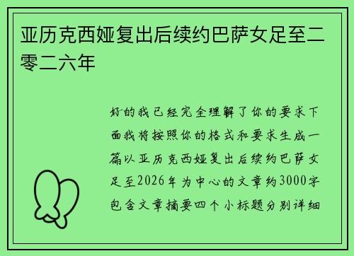 亚历克西娅复出后续约巴萨女足至二零二六年