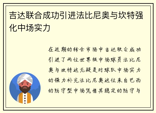 吉达联合成功引进法比尼奥与坎特强化中场实力