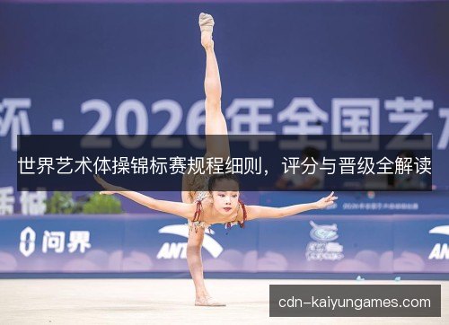 世界艺术体操锦标赛规程细则，评分与晋级全解读
